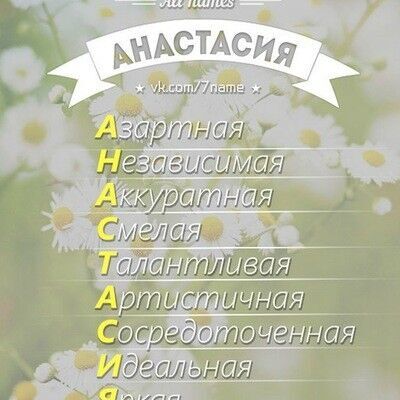 Картинки именины для насти Картинки именины для насти