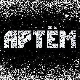 Артем картинки на аву, соболезнования